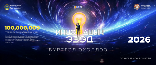 “Инновацын эзэд” 2026 уралдаант нэвтрүүлгийн бүртгэл эхэлжээ